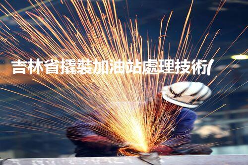 吉林省撬裝加油站處理技術(shù)：化工廠拆除的新方法？